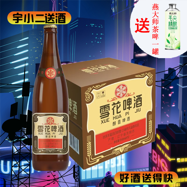 【啤酒】沈阳老雪花啤酒640ml*12
