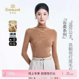 【温莎公主】【100%绵羊毛】乔万尼冬新品高领修身舒适长袖打底羊毛衫ED4M803