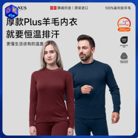 清仓【S-XL】挪威进口JANUS100%美利奴羊毛暖+款成人秋衣/秋裤 克重260g/㎡