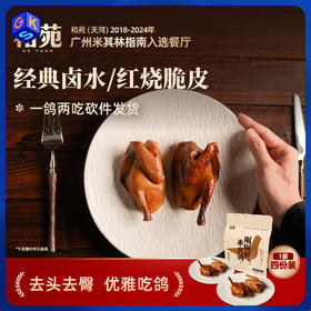 和苑酒家·石岐乳鸽  可卤味可脆皮 顺丰速运 米其林秘制招牌丨速食