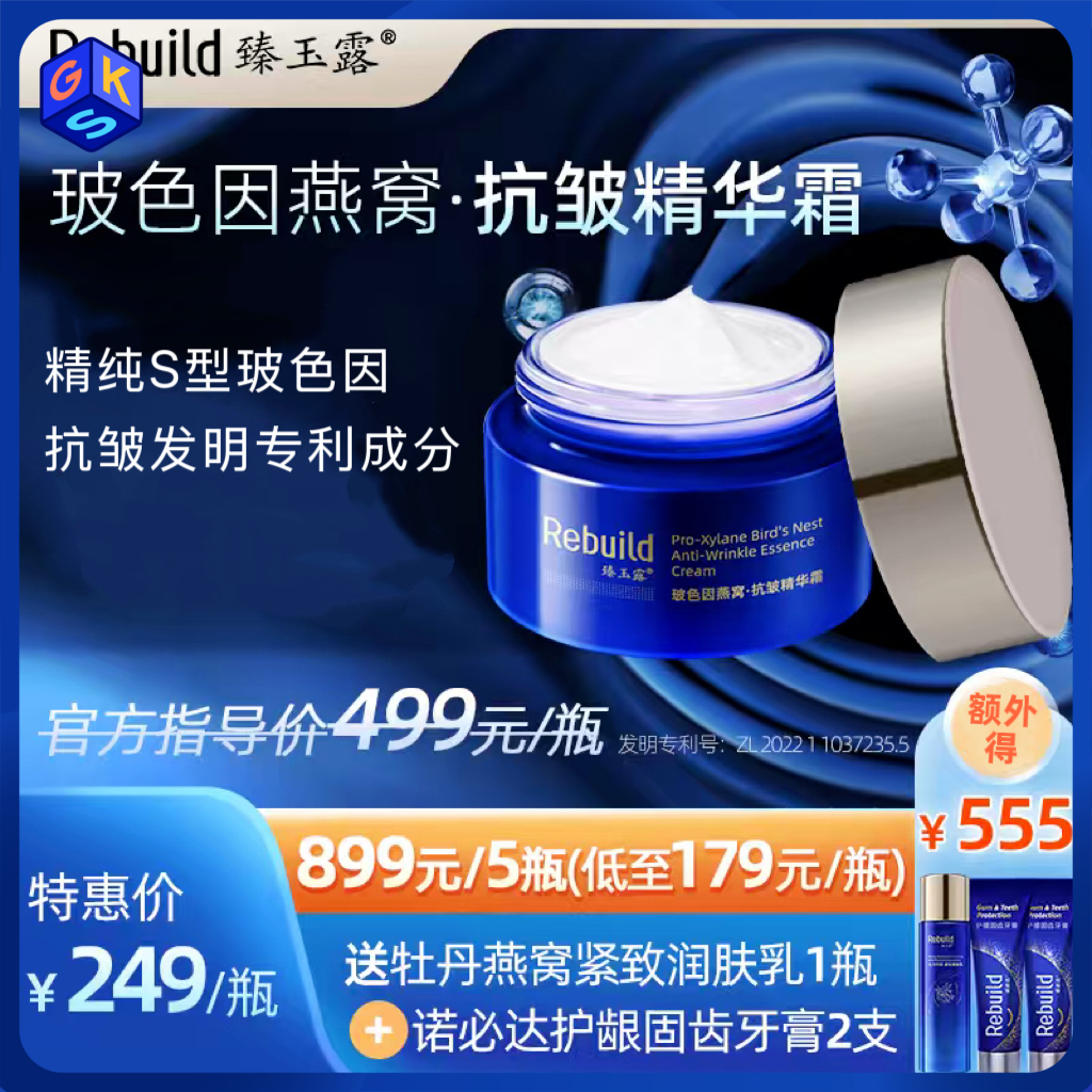 【多瓶更优惠】臻玉露Rebuild玻色因燕窝抗皱精华霜
