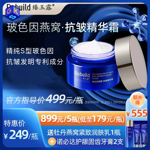 【多瓶更优惠】臻玉露Rebuild玻色因燕窝抗皱精华霜 商品图0