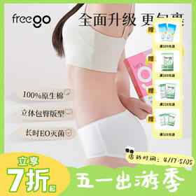 【无菌级】NEW「包臀款」7A抗菌 Freego纯棉一次性内裤女「蜜桃臀党最爱」