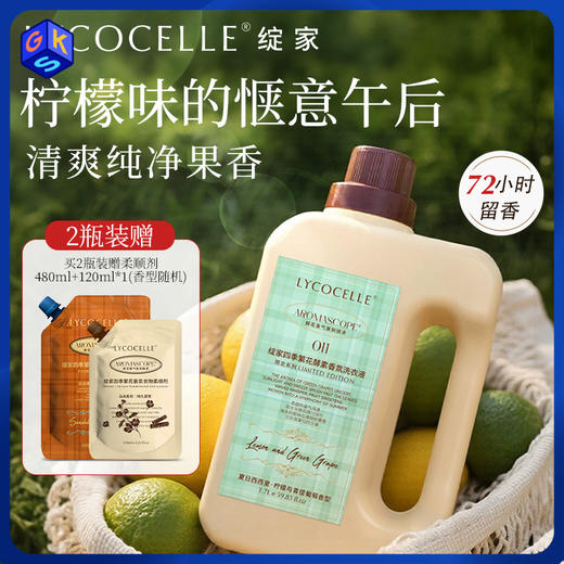 【2瓶装享：柔顺剂480ml*1袋+120ml*1袋】绽家四季繁花酵素香氛洗衣液1700m 商品图0