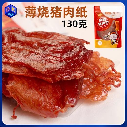 【整片猪肉 甘香浓郁】大块整片猪肉切制 潮汕风味蜜汁猪肉脯（160g/袋） 猪肉纸（130g/袋）丨零食 商品图0