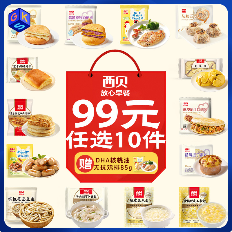 西贝99元任选10件到手11件 赠核桃油无抗鸡排1袋任选奶酪饼/黄米凉糕/爆汁烤肠/烧麦/云吞/牛肉馅饼等 0反式脂肪酸/省时又省心【不满10件不发货】