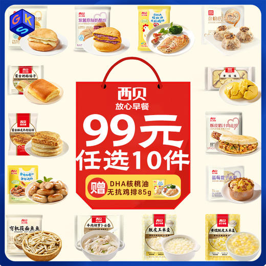 西贝99元任选10件到手11件 赠核桃油无抗鸡排1袋任选奶酪饼/黄米凉糕/爆汁烤肠/烧麦/云吞/牛肉馅饼等 0反式脂肪酸/省时又省心【不满10件不发货】 商品图0