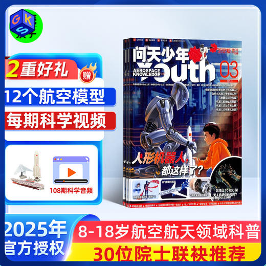 【6-18岁】问天少年 青少年航空航天军事图解科普期刊杂志 商品图0