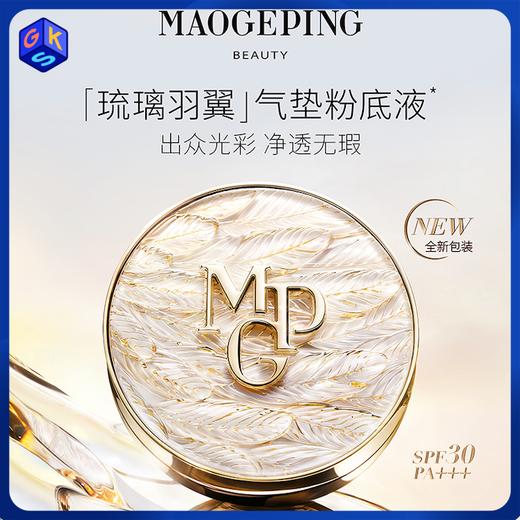 【羽翼限定包装】MAOGEPING BEAUTY毛戈平 奢华鱼子无暇气垫粉底 SPF30 PA+++ 商品图0