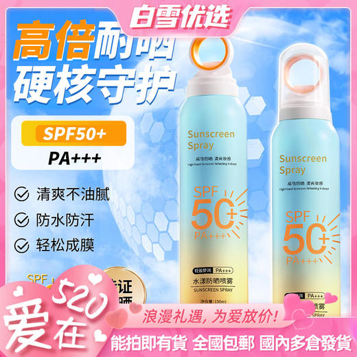 超值买2送1【清爽不闷肤，贴心“遮阳伞”!】小光圈防晒喷雾SPF50清爽不粘腻，防紫外线150ml高倍防晒不惧烈日"烤”验-lm！-ry 商品图0