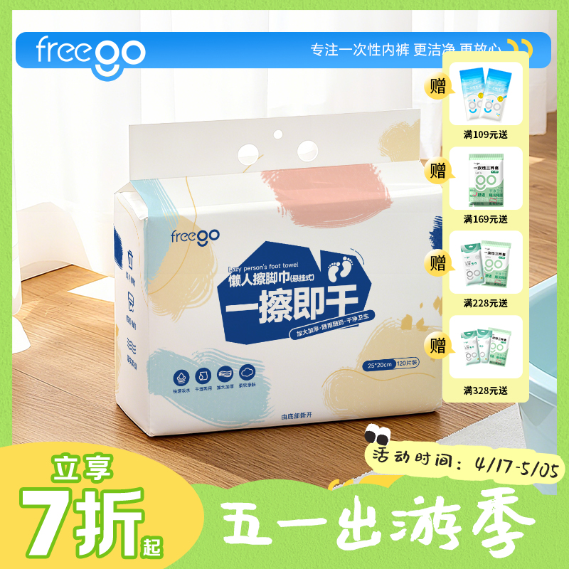 freego一次性擦脚巾「加厚超强吸水」