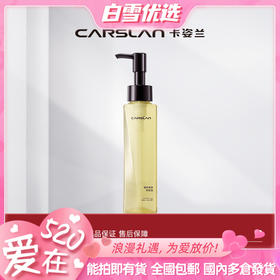 【卡姿兰Carslan】菁萃净透卸妆油
