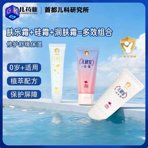 【0岁+全家适用】儿研宝硅霜/肤乐霜/润肤霜 保湿修护舒缓三件套  温和呵护保湿肌肤 保护肌肤屏障 商品图0