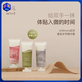 【手甲霜】chillmore且悠香氛手甲精华霜 60ml/支