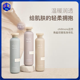 【角鲨烷身体乳】chillmore且悠角鲨烷香氛身体乳 240ml/瓶