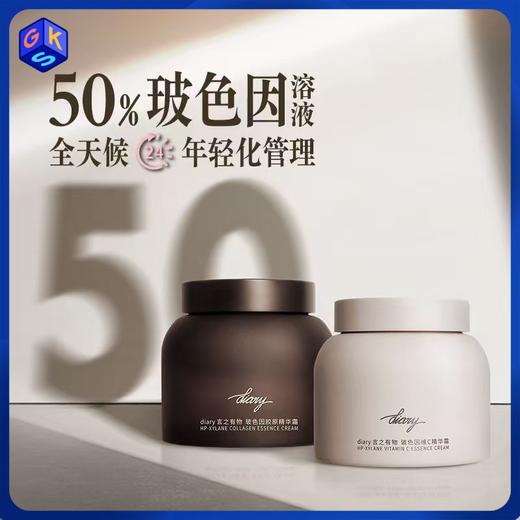 【白天+夜晚 全天候肤质管理】diary言之有物 玻色因胶原精华霜50g / 维C面霜50g 商品图0