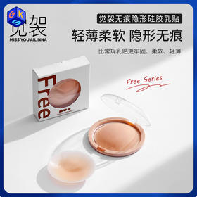 【提拉款/透气网眼款】觉袈 无痕隐形硅胶胸贴（附：便携收纳盒+内衣洗衣液）