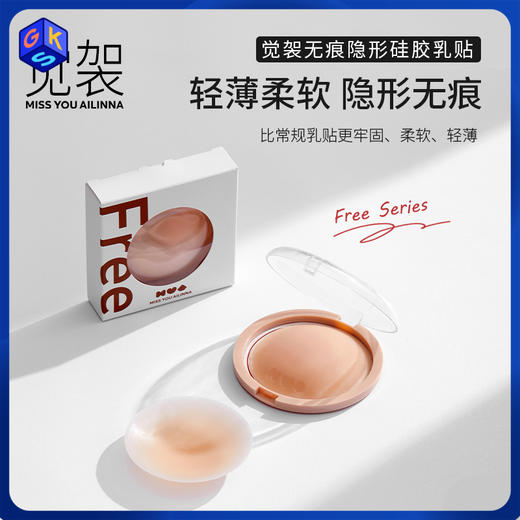 【提拉款/透气网眼款】觉袈 无痕隐形硅胶胸贴（附：便携收纳盒+内衣洗衣液） 商品图0