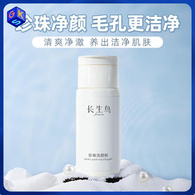 【买1送1 到手2罐正装】长生鸟珍珠洗颜粉60g【清洁保湿控油】（珍珠粉国家标准起草单位之一）