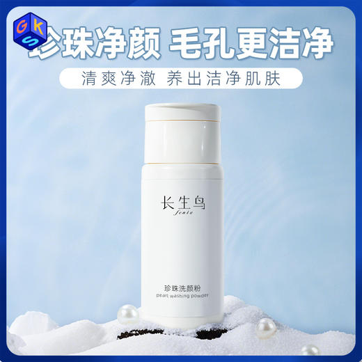 【买1送1 到手2罐正装】长生鸟珍珠洗颜粉60g【清洁保湿控油】（珍珠粉国家标准起草单位之一） 商品图0