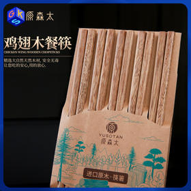 【无漆无蜡 不易发霉 不易滋生细菌】原森太鸡翅木筷子10双