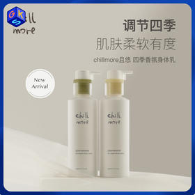 【四季身体乳】chillmore且悠四季香氛身体乳 260ml/瓶