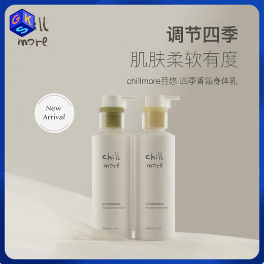 【四季身体乳】chillmore且悠四季香氛身体乳 260ml/瓶 商品图0
