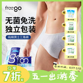 【无菌级】Freego「经典款」7A抗菌一次性纯棉内裤「男士三角」