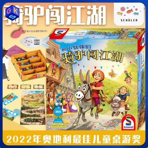 【5+】旭乐园 骑驴闯江湖 桌游 商品图0