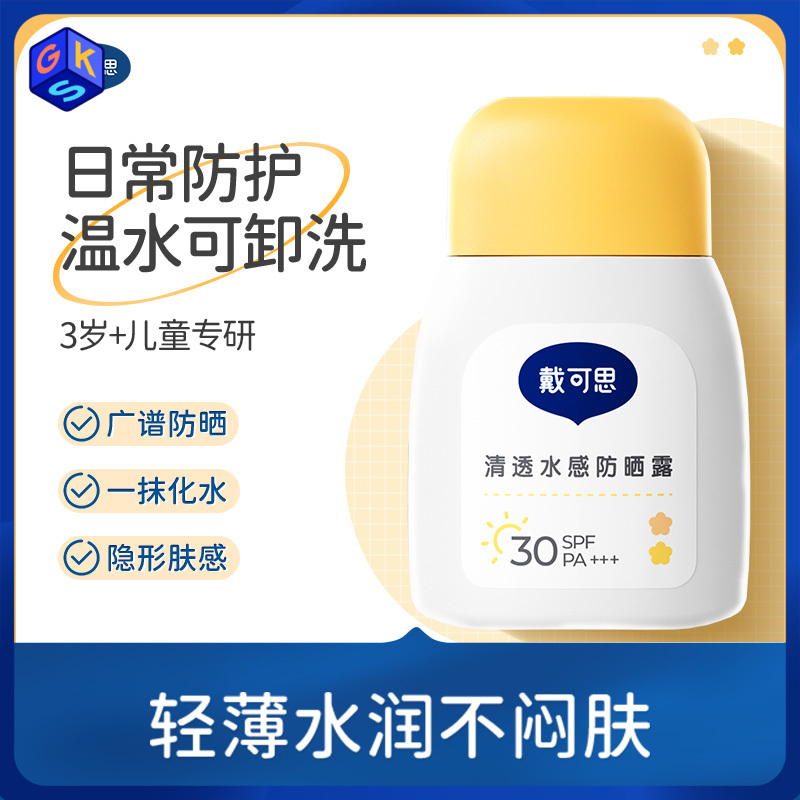 【儿童3+】戴可思清透水感防晒 轻薄水润 上脸无感