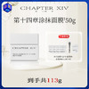 【面膜共到手113g】第十四章修护活颜精华面膜50g 修护活颜精华面霜30g 商品缩略图0