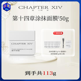 【面膜共到手113g】第十四章修护活颜精华面膜50g 修护活颜精华面霜30g