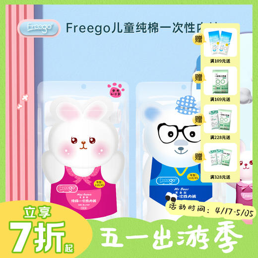 【2包囤货装】 Freego儿童款一次性内裤 纯棉免洗独立包装 商品图0