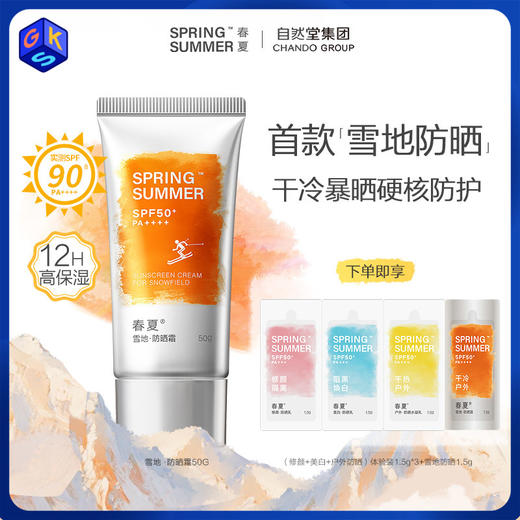 【适合寒冷大风干燥等气候】春夏雪地倍护防晒霜 SPF50+ PA++++ 50g/支 商品图0