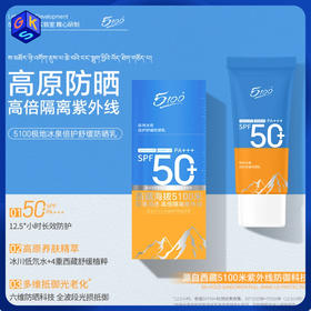 【SPF50+ PA+++】5100极地高原防晒霜50g 清透水润不黏腻【防晒特证】【可试用体验装 不满意可退正装】