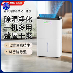【大面积适用】Bestherm百斯腾全屋循环强排净化除湿一体机C5