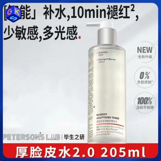 【厚脸皮系列-爽肤水】毕生之研2.0厚脸皮水205ml+50ml 商品图0