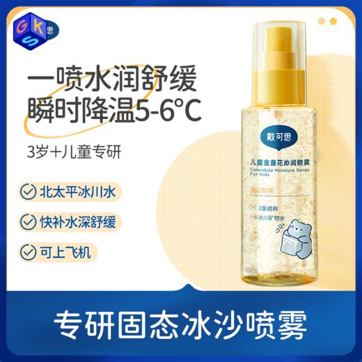 戴可思金盏花沁润喷雾100ml*2  水润舒缓 瞬间降温 商品图0