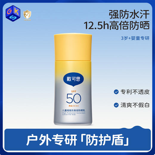 【高倍户外】戴可思儿童高倍防晒 强防水汗 12.6小时高倍防晒 商品图0
