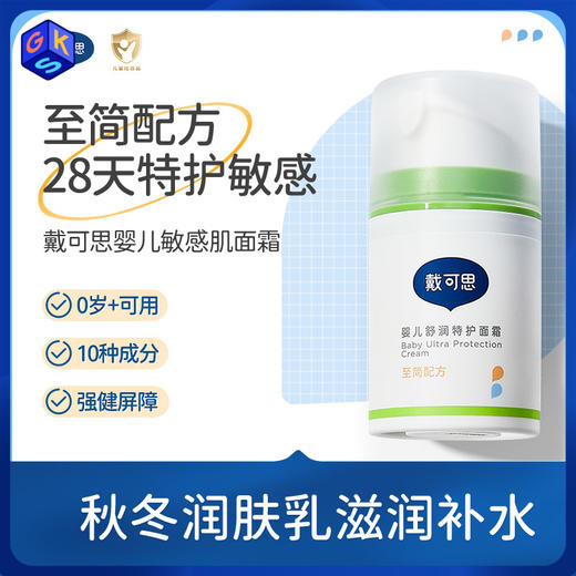 【0+】戴可思舒润特护面霜至简配方 敏感肌专用 50g*2瓶装 商品图0