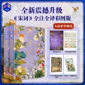 【买1发4】《经典宋词》烫金彩图典藏版全2册无刷边款|全注全解全译,307首经典词作+420幅古画+70万字+23大美学专题+12类文学拓展