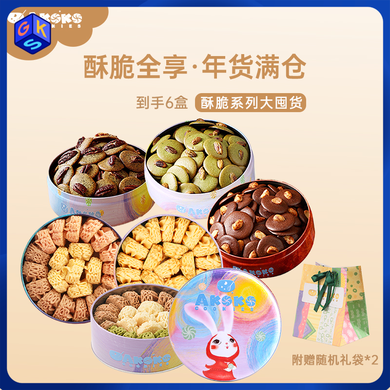 【198到手6罐】akoko酥脆系列超值礼盒 （经典三拼曲奇 +法式三拼曲奇+海盐蜂蜜芝士曲奇+ 夏威夷果可可脆+开心果抹茶脆+碧根果红茶脆）