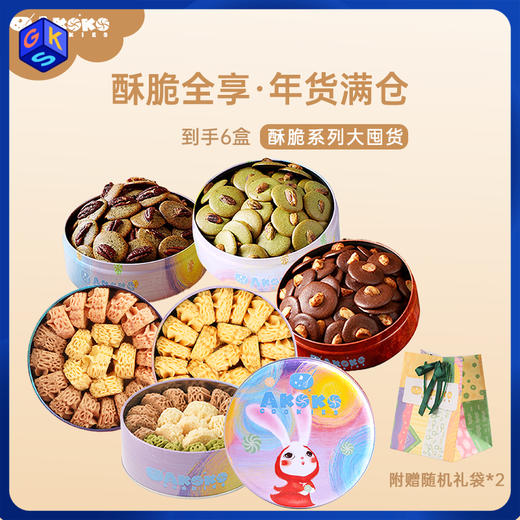 【198到手6罐】akoko酥脆系列超值礼盒 （经典三拼曲奇 +法式三拼曲奇+海盐蜂蜜芝士曲奇+ 夏威夷果可可脆+开心果抹茶脆+碧根果红茶脆） 商品图0