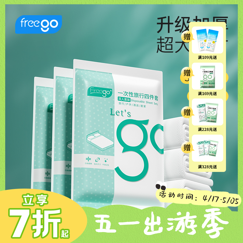 Freego一次性三件套/四件套「隔脏软糯舒适」