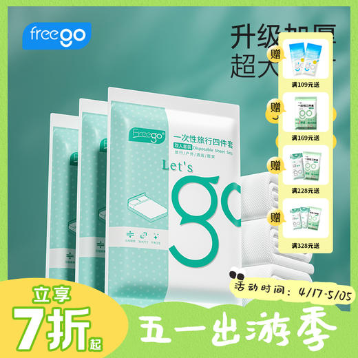 Freego一次性三件套/四件套「隔脏软糯舒适」 商品图0