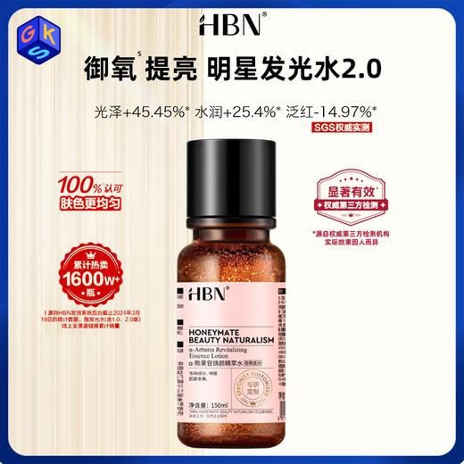 【精萃水2.0 两瓶更划算】HBN α-熊果苷焕颜精萃水 150ml/瓶 商品图0