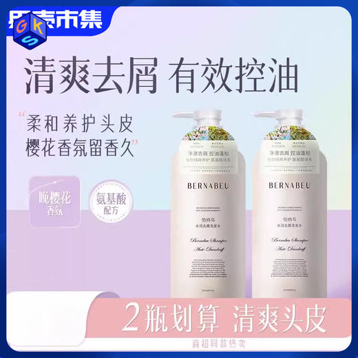 【49.9两瓶】【线下商超同款】伯纳乌水润去屑/清盈柔顺洗发水/清爽沐浴露/护发素组合 商品图0