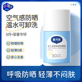 【婴幼儿防晒】戴可思清爽物理防晒乳2瓶 轻薄不闷肤 温水可擦洗  防汗不假白 SPF30