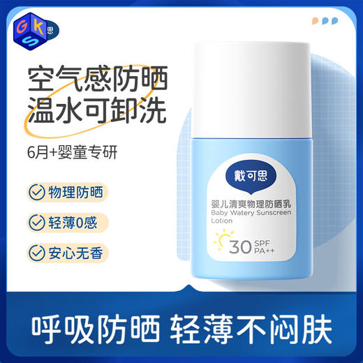 【婴幼儿防晒】戴可思清爽物理防晒乳2瓶 轻薄不闷肤 温水可擦洗  防汗不假白 SPF30 商品图0
