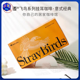 【24杯/66杯】FIFO啡否 飞鸟系列 挂耳咖啡